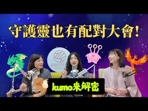 守護靈也有配對大會？Kumo揭密你的守護靈緣分