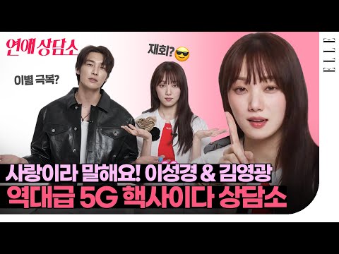 (eng) "Say Love"! Lee Sung-kyung and Kim Young-kwang visited the Love Counseling Center | ELLE KOREA