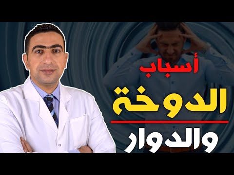 أسباب الدوخة والدوار | أسباب الدوخه المفاجئة والمستمرة