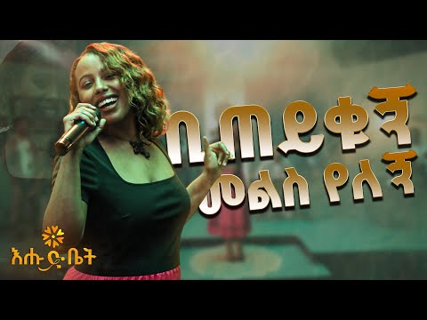 ትዕግስት ባዘዘው የነፃነት መለሰ ''ቢጠይቁኝ መልስ የለኝ'' ሙዚቃን ልዩ አድርጋ ተጫወተችው #TigistBazezew #NetsanetMelesse #ehudbet