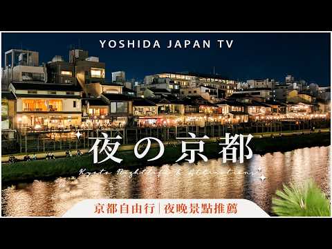 Kyoto Nightlife Guide: Night Views, Late-Night Cafes, Ramen, and More Attractions.