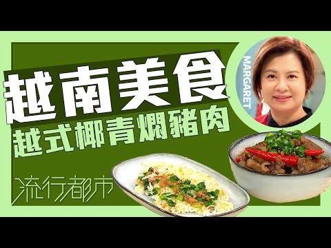 流行都市｜越南美食 越式椰青燜豬肉｜Margaret 傅季馨