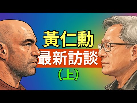 黃仁勳與 Joe Rogan 最新訪談（上）：AI 狂潮下的生存指南，黃仁勳深度解析未來 10 年挑戰與機遇