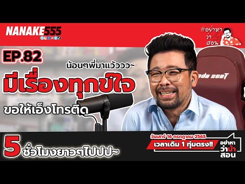 [LIVE] พี่มาแล้วน้องๆ อยู่กันยาวๆ 5 ชั่วโมงเต็ม โทรหาพี่นะ ^^  #อย่าหาว่าน้าสอน EP.82 (16/7/65)