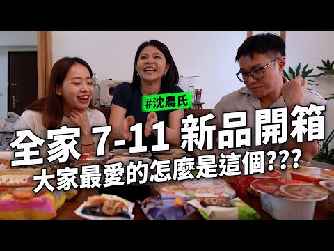 全家 7-11 便利商店一次超過20樣開箱