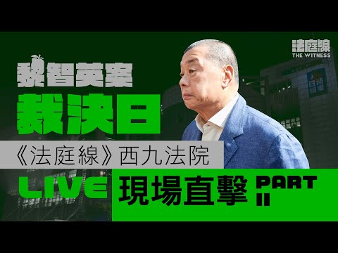 【重開】黎智英被裁定串謀勾結外力及煽動罪成　官指信納黎為串謀主腦