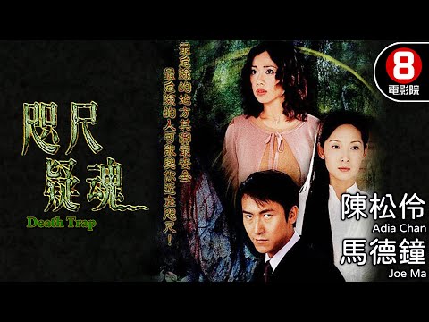 元朗圍村命案 港產驚悚電影｜咫尺疑魂 (Death Trap)｜陳松伶｜馬德鐘｜吳美珩｜劉玉翠｜麥長青｜羅蘭｜粵語中字｜電視電影｜8號電影院 HK Movie