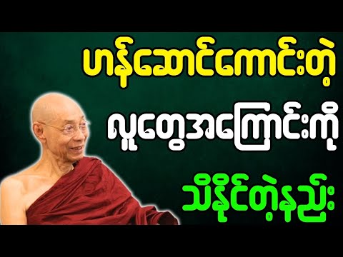 ပါချုပ်ဆရာတော် တရားတော်များ ဟန်ဆောင်ကောင်းတဲ့ လူတွေအကြောင်းကို သိနိုင်တဲ့နည်း တရားတော်
