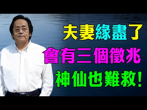 倪海廈：夫妻緣盡的徵兆，從「3不」開始！不交心、不同床、不共食，你中了幾個？#倪海廈 #情感 #老年生活 #婚姻关系