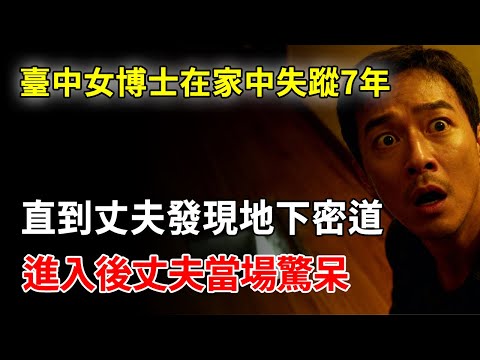 臺中女博士在家中失蹤7年，直到丈夫發現地下密道，進入後丈夫當場驚呆！