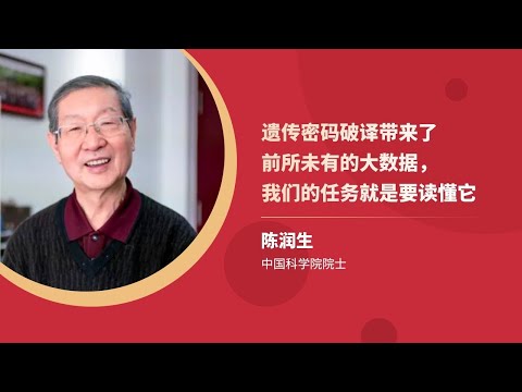 739【字幕】陈润生：生物大数据与AI大模型｜中国科学院生物物理研究所｜格致SELF