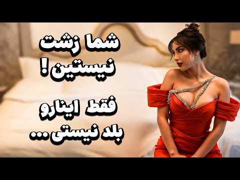 	تو زشت نیستی! فقط اینا رو نمی‌دونی…