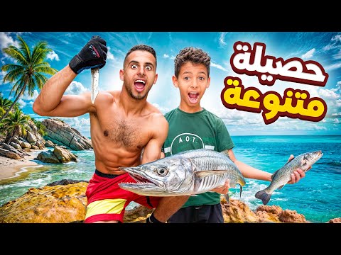 صيدنا حصيلة متنوعة🐠 انا و عبد الغفور في الجزيرة الصغيرة 😍