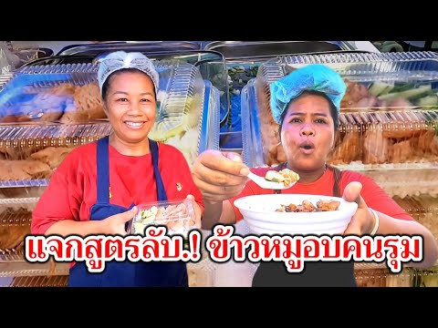 แจกสูตรลับ‼️ข้าวหมูอบคนรุม อร่อยจริง ง่ายกว่าข้าวขาหมู ทำกินได้ ทำขายรวย