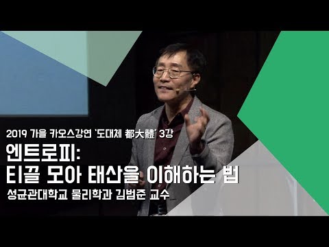 [강연] 엔트로피: 티끌 모아 태산을 이해하는 법 _ by김범준｜2019 가을 강연 '도대체 都大體'