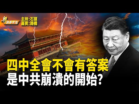 習近平爛尾，中共冇計，政權還有什麼路可走？   主持:石頭 嘉賓:路橋【粵講粵有理】