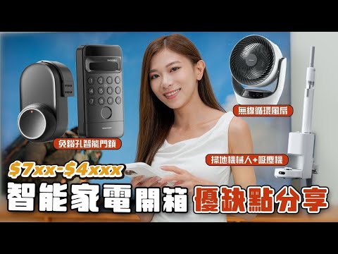 開箱三件SwitchBot智能家電！慳位、極易安裝：免打孔智能門鎖、一體式掃地機械人+吸塵機、無線智能循環風扇【Pinky Talks Living】