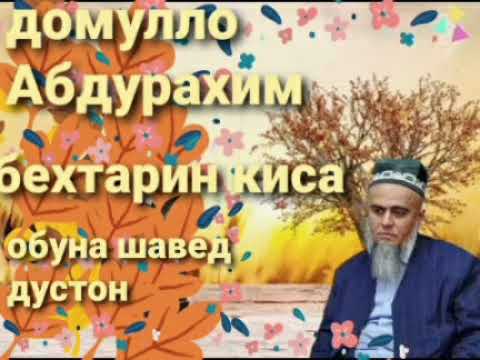 Домулло Абдурахим бехтарин киса
