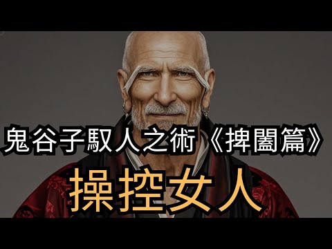 鬼谷子馭人之術《捭闔篇》讓你操控女人，駕馭人心 | 鬼谷子馭人之術