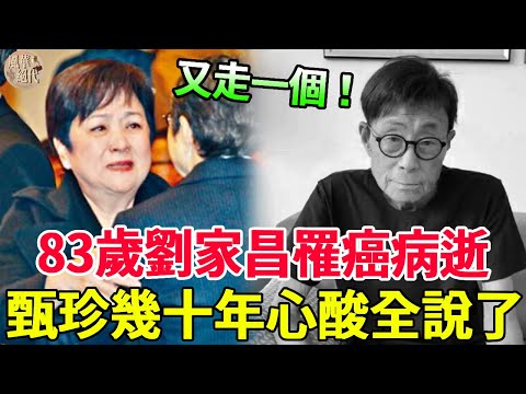 All the way! 83-year-old Liu Jiachang died of illness. It was too late for Zhen Zhen to rush to the