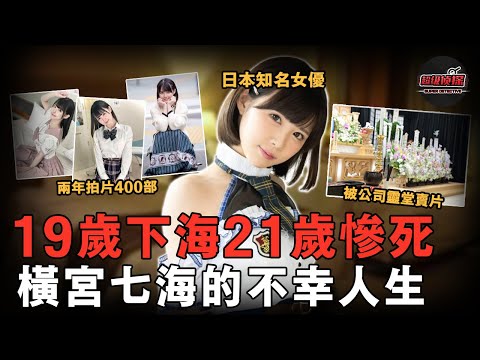 19歲輟學下海2年拍片400部，靈堂被經濟公司用來賣片，日本00後AV女優橫宮七海之死，是誰把她逼上絕路？【超級偵探】懸疑推理｜案件解說
