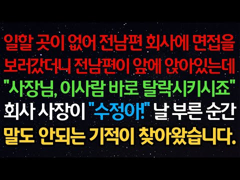 실화사연- 일할 곳이 없어 전남편 회사에 면접을보러갔더니 전남편이 앞에 앉아있는데"사장님, 이사람 바로 탈락시키시죠"회사 사장이 "수정아!" 날 부른 순간말도 안되는 기적이