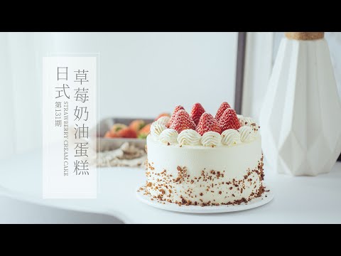 《Tinrry+》日式草莓奶油蛋糕！這個3萬人做過的草莓奶油蛋糕2.0版本更新了