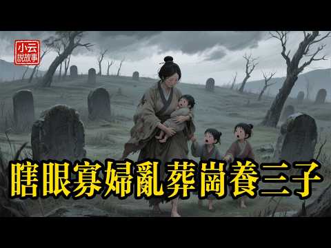 除夕夜被趕去亂葬崗，瞎眼寡婦住墳場30年！三子歸來全是神醫，族長嚇癱跪地求饒！全村後悔莫及... #民間故事 #故事頻道 #聽故事 #故事分享 #睡前故事 #善有善報 #因果報應 #聽書 #逆襲