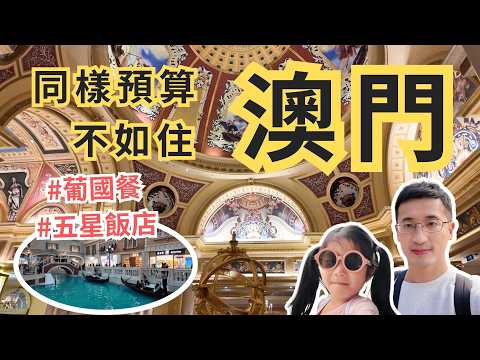 【澳門自由行】同樣預算不如住 "澳門"！除了賭場，澳門原來這麼好玩！(澳門航空/威尼斯人/葡國菜) Ep1