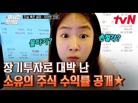 [#우아한인생] 장기 투자로 5억 굴린다는 소유의 실제 주식 수익률 대공개🔥 실시간 주식 단타 매매까지..ㄷㄷ ※따라 하지 마세요※
