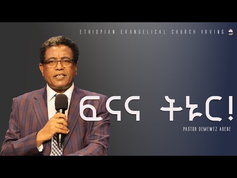 ፍናና ትኑር - Pastor Demewez Abebe