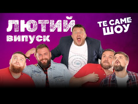 ЛЮТИЙ КОНЦЕРТ | Те Саме Шоу 2023