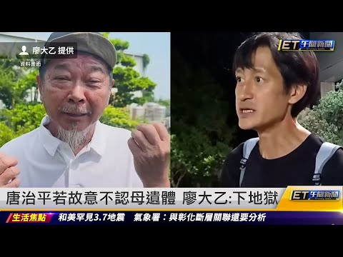 唐治平若故意不認母遺體 廖大乙：下地獄 ｜20240606 ET午間新聞