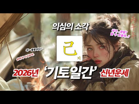 2026년 병오년 일주별-월별 신년운세 │ 기토일간 "의심의 소각"