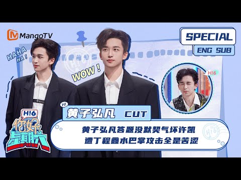 ENG SUB #黄子弘凡 CUT: 黄子弘凡答题没默契气坏许凯 遭丁程鑫水巴掌攻击全是苦涩 Huang Zihongfan | 你好星期六 Hello Saturday|MangoTV