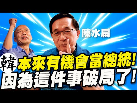 韓國瑜本來有機會當總統!因為這件事破局了!陳水扁與韓國瑜的恩怨情仇!專訪 #阿扁