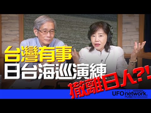 飛碟聯播網《飛碟午餐 尹乃菁時間》2025.10.03 專訪何思慎：台灣有事 日台海巡演練 撤離日人