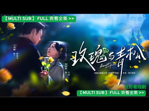 【MULTI SUB】家族逼我聯姻,對象是大我十二歲的小叔,新婚夜他冲冷水克制,我打算不干涉。直到我發現書房保險櫃裡,鎖著我八年前隨手丟棄的枯萎黃玫瑰,這場所謂的命運邂逅,是他的處心積慮?#玫瑰与青松