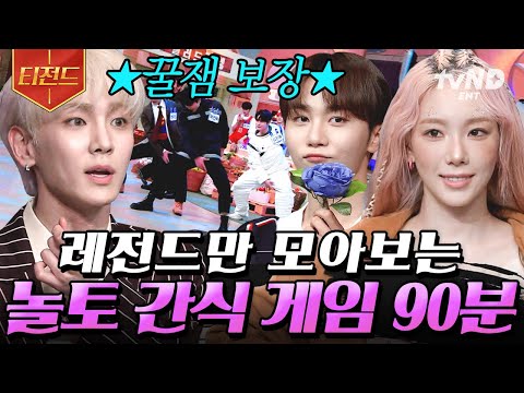 [#놀라운토요일] (90분) 반주 3초 만에 맞출 케이팝 전문가들 들어와↗↗💃 탱키&부교수랑 대결 가능?? 그대들이 기다린 레전드 간식 게임 모아봤.zip |#티전드