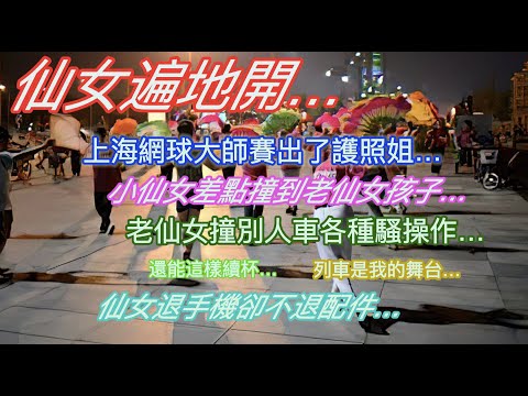 仙女遍地開…小仙女差點撞到老仙女的孩子…老仙女裝別人車後各種騷操作…還能這樣續杯…列車是我的舞台…上海網球大師賽出了個護照姐…仙女退手機卻不退附件…