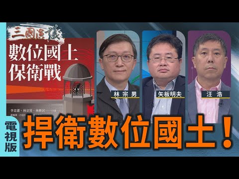 捍衛數位國土！｜#林宗男 #矢板明夫 #汪浩｜@華視三國演議｜20251123