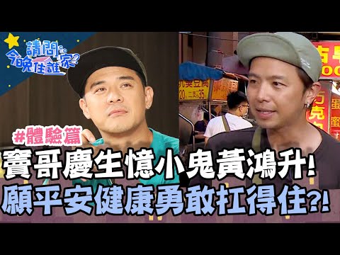 竇智孔慶生憶小鬼黃鴻升！願能平安健康勇敢扛得住？！【@請問 今晚住誰家】體驗篇 20201022 EP252 Part3 竇智孔 廖科溢 舞陽 賈斯汀