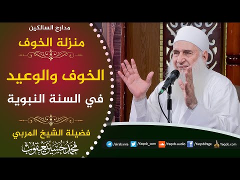 558 - منزلة الخوف والوعيد في السنة النبوية | مدارج السالكين | للشيخ المربي محمد حسين يعقوب