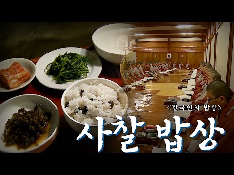자연을 담아 마음으로 먹다 '사찰 밥상', Korean Food｜최불암의 한국인의밥상🍚 KBS 20110512