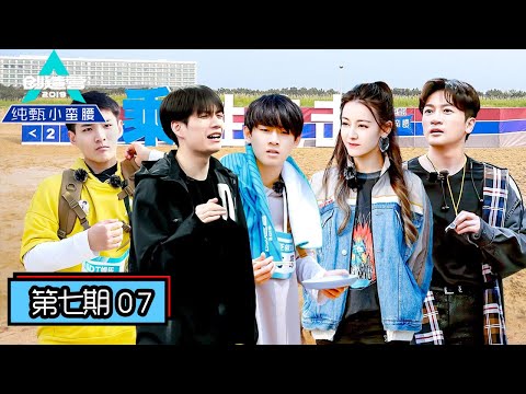 《创造营2019》第7期：20公里海岸线拉练途中公布排名，热巴发布三次公演任务