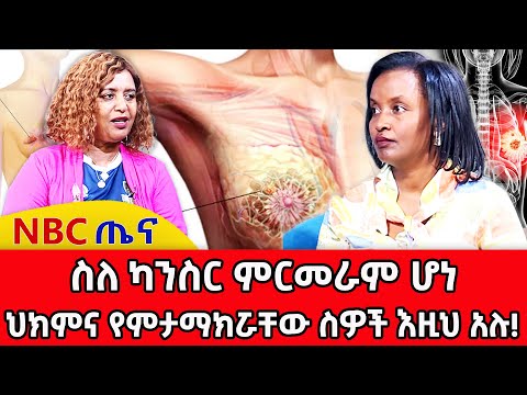 አሳሳቢው  የካንሰር ጉዳይ! _NBC ጤና @NBCETHIOPIA