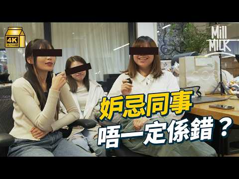 #MM｜上司搶功勞 下屬一定要啞忍？妒忌人代表你心地唔好？心理學分析搶人功勞源於冇自信 上司都要反省｜#Pantry有嘢斟 #4K