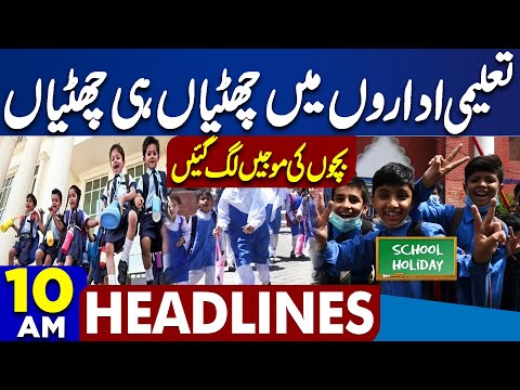 Faiz Hameed Sentenced | Holiday Announced | Students Alert | Imran Khan In Trouble | 10 AM Headlines