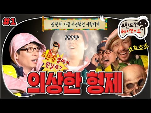 [1月의 무도] 어제의 형제가 오늘의 적! 유난히 밥 안 사고 지각하는 '그 타겟'은 누구?!👈😉👈  “의상한 형제” 1편 #옛능 MBC100109방송