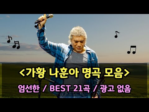🎤가황 나훈아 명곡 21곡 노래 모음 광고없음, 전곡 2회 반복재생, 울긴 왜 울어, 18세 순이, 홍시, 테스형, 고장난 벽시계